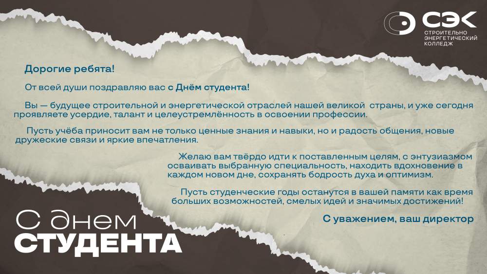 С днём российского студенчества!