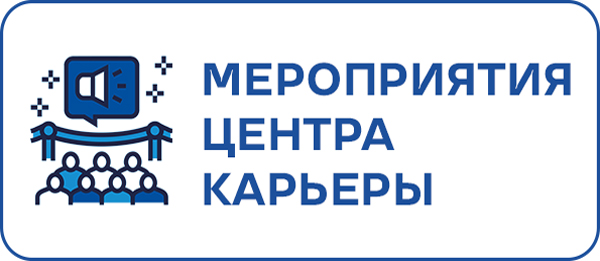 Мероприятия Центра Карьеры