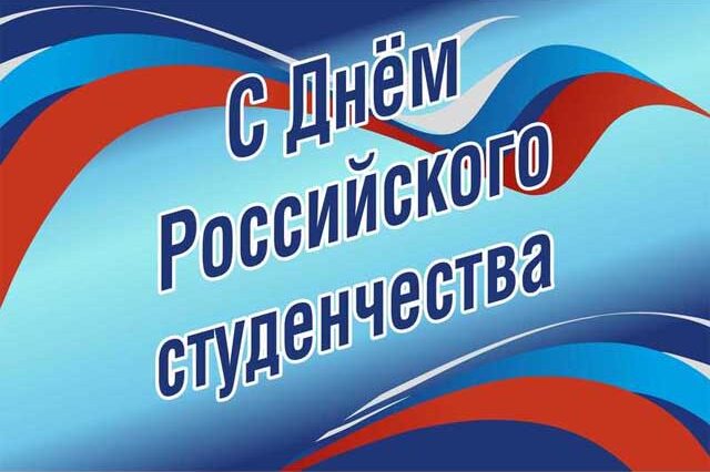 День Российского студенчества