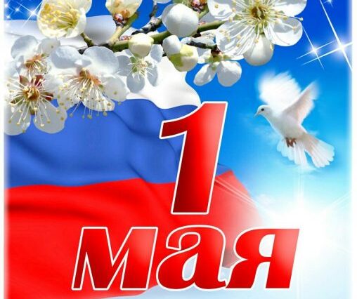 https://dush9-nn.ru/wp-content/uploads/2020/05/pervomaj.jpg