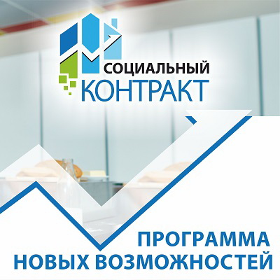 социальный контракт