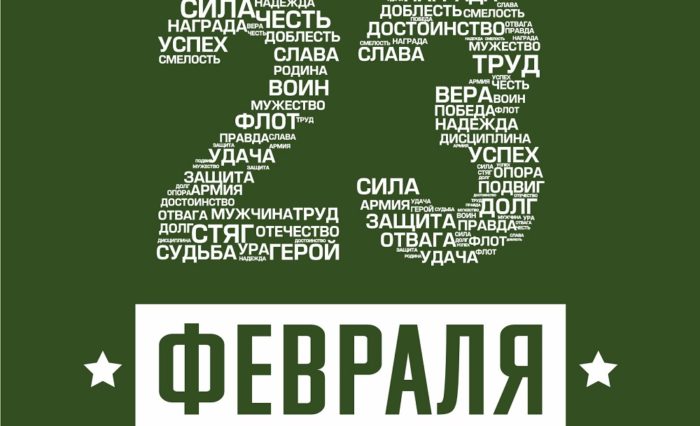 23 февраля