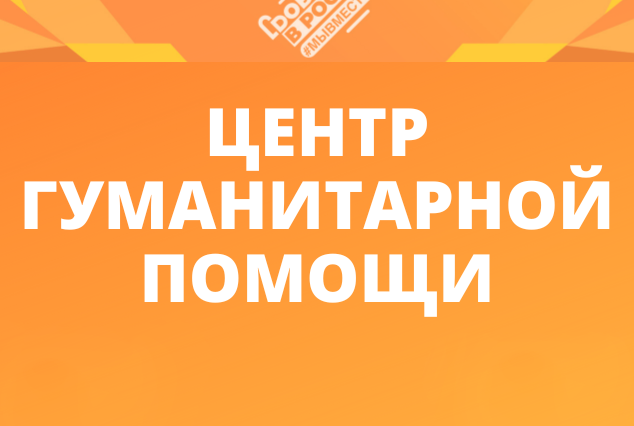 центр гуманитарной помощи(sqr)