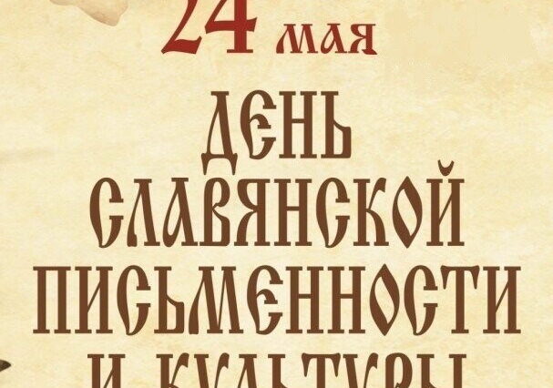 день славянской письменности