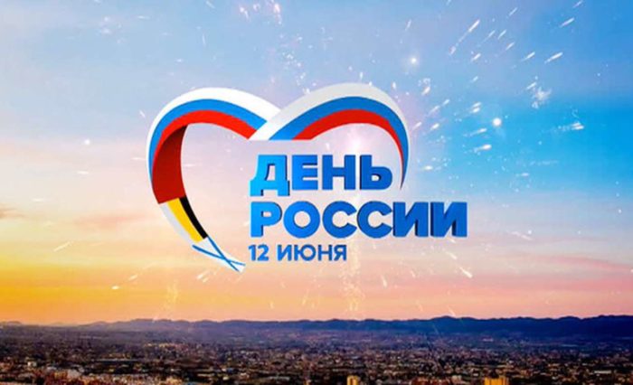 День России